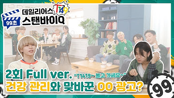 [CN/JP/EN/SP]T1419 데일리어스(Daily Us) 99초 스탠바이Q | EP.2