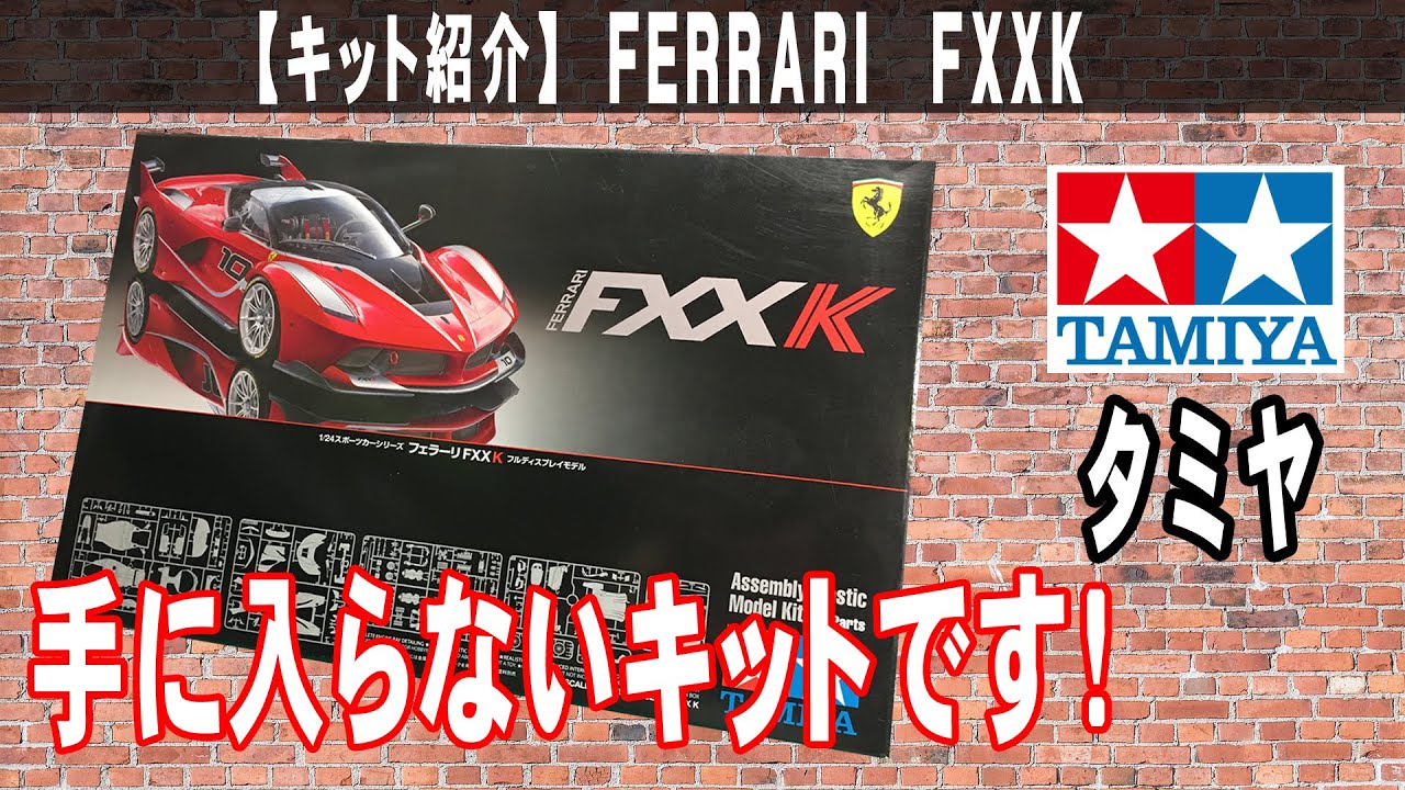 Kit Introduction] TAMIYA FERRARI FXXK / Tamiya Ferrari FXXK - A