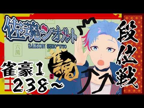【＃雀魂/段位戦/雀豪1-238】ゆったり段位戦。今日もお酒をゴクゴクと《佐魂シオルト》
