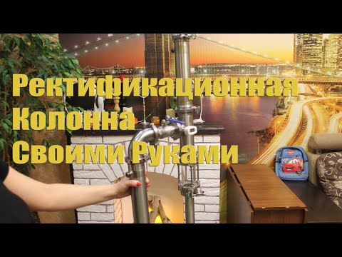 Ректификационная колонна своими руками от а до я видео