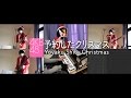 【AKB48】予約したクリスマス Yoyaku Shita Christmas (Cover)【RavanAxent】