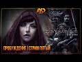 Продолжаем Пробуждаться | Dragon Age: Origins - Awakening #5