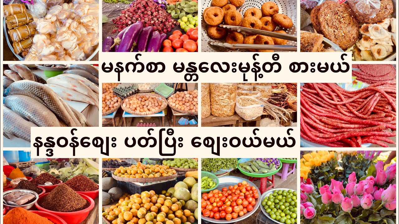 မနက်စာ မန္တလေးမုန့်တီ စားမယ် နန္ဒဝန်စျေး ပတ်ပြီး စျေးဝယ်