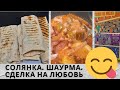 СОЛЯНКА колбасная/ ШАУРМА на сковороде гриль/  ИГРА "Сделка на любовь"