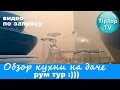 ОБЗОР МОЕЙ КУХНИ НА ДАЧЕ- ЗАГОРОДНОМ ДОМЕ// ЧАСТЬ1