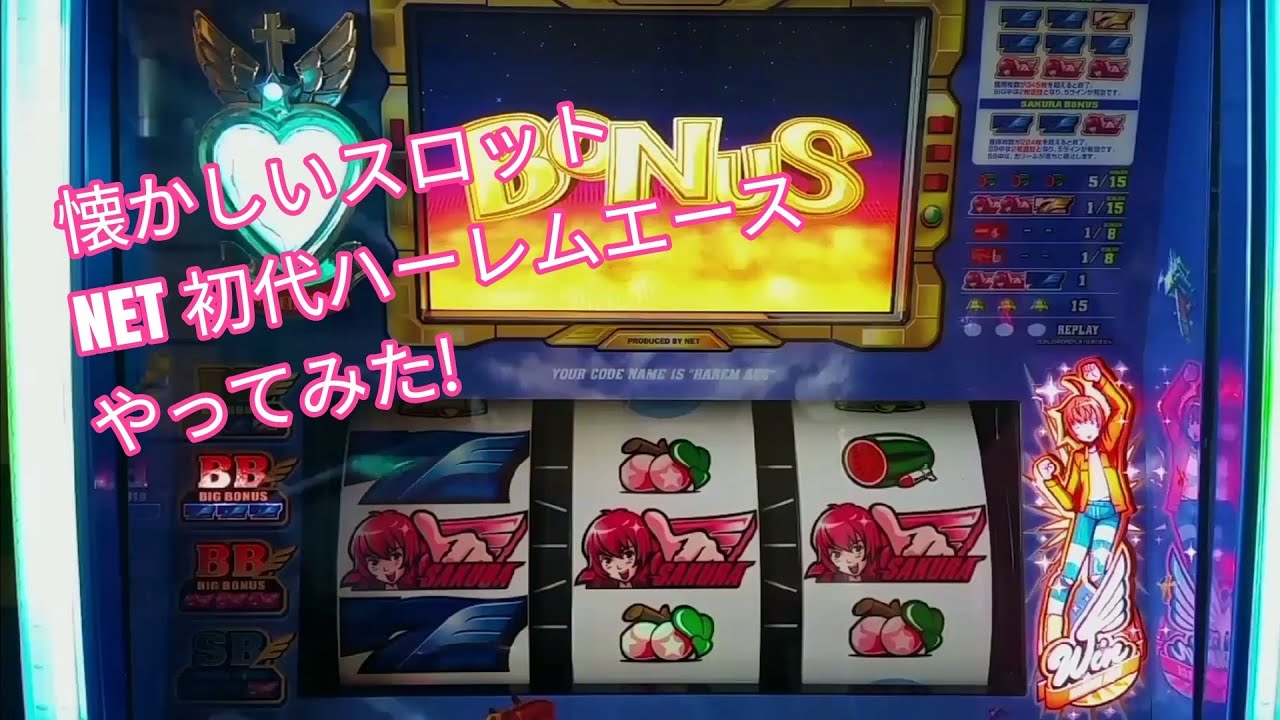 懐かしいスロット】 パチスロ net ハーレムエース 家スロ 実践♯1 再 