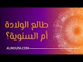 طالع الولادة أم طالع السنوية