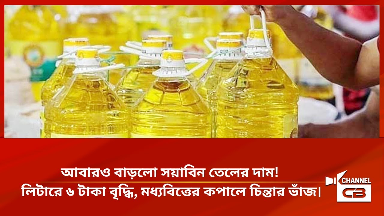 আবারও বাড়লো সয়াবিন তেলের দাম লিটারে ৬ টাকা বৃদ্ধি, মধ্যবিত্তের কপালে চিন্তার ভাঁজ।