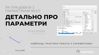 Як працювати з параметрами Revit: найкращі практики роботи з параметрами! #Revit