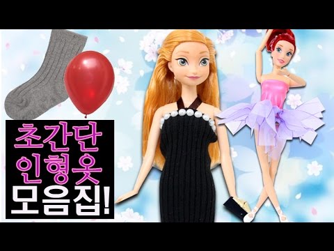 초간단 인형옷 만들기 모음집!모모랑 풍선이나 양말로 새옷을만들자! 미미인형 barbie인형의 재미있는 장난감 인형극 어린이채널♡모모TV/모모토이즈