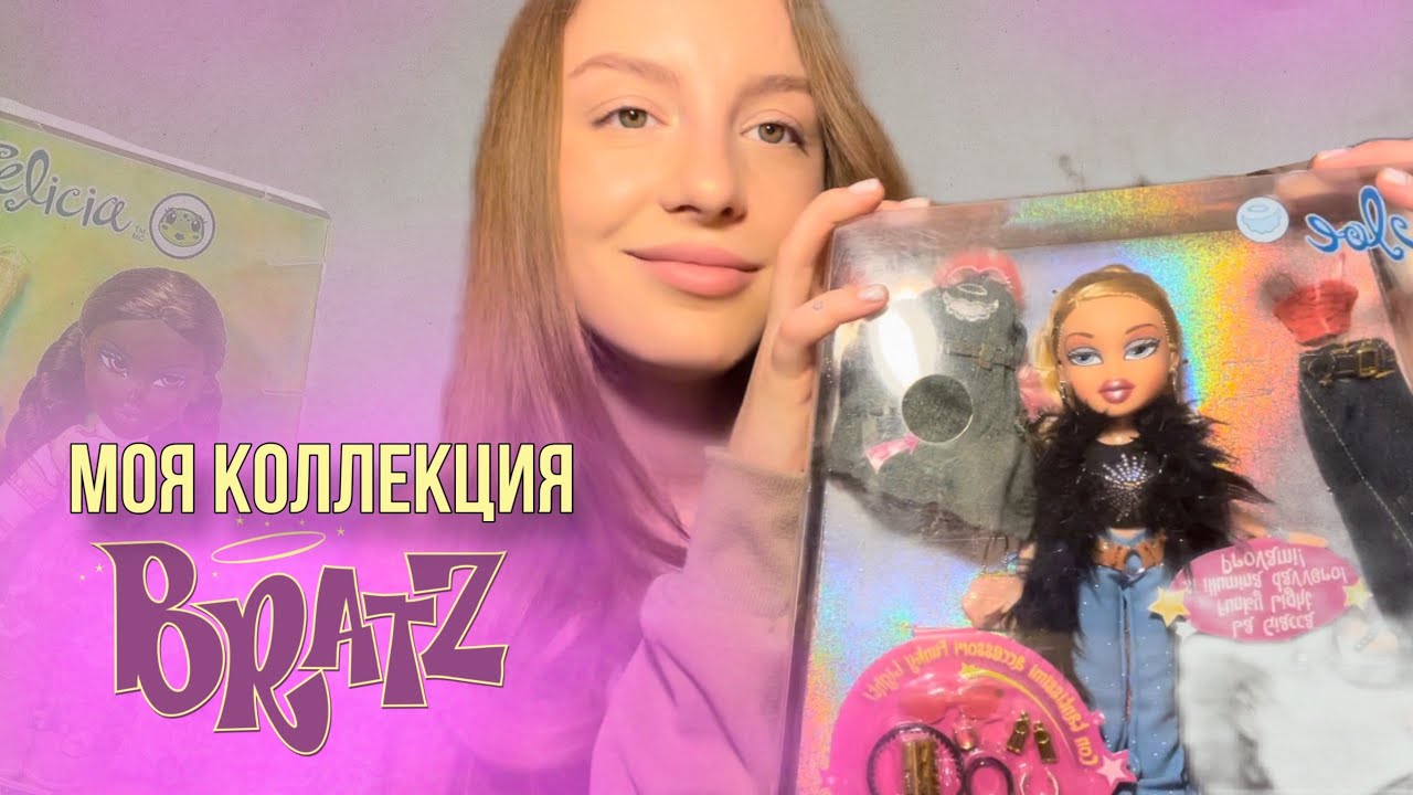 МОЯ КОЛЛЕКЦИЯ БРАТЦ