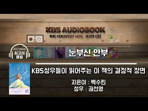 [KBS오디오북 최고의 클립] 눈부신 안부 | 슬픔의 터널을 지나 도착한 애틋한 화해의 인사 | KBS방송