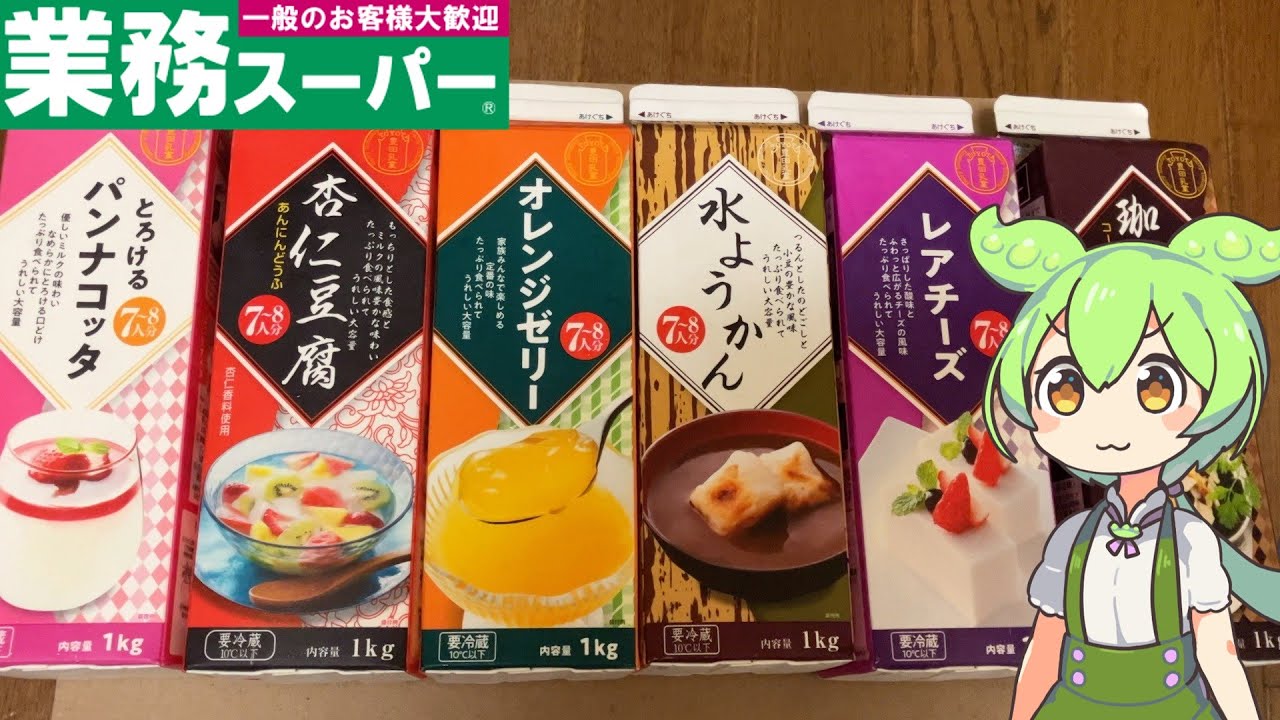 業務スーパーの牛乳パックスイーツを食べ比べるずんだもん
