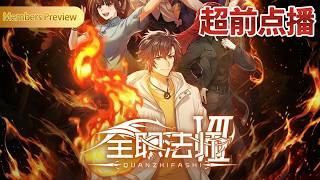 🧑‍🎓【全职法师 第七季】超前点播！七百人勇闯死街，莫凡逆风翻盘【全职法师 AlmightyMage 】|donghua |MULTI SUB screenshot 5
