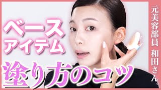 【ベースコスメの使い方】塗り方合ってる？変わる！美肌メイク法