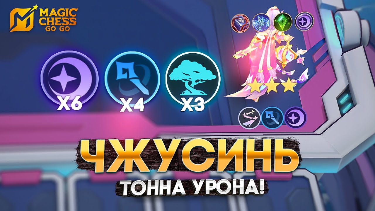 ЧЖУСИНЬ СНОСИТ ВСЁ НА СВОЁМ ПУТИ! - В MAGIC CHESS: GO GO