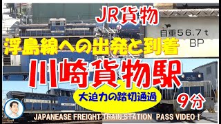 貨物列車　浮島線へ出発、到着　川崎貨物ターミナル駅　JR貨物　JAPANEASE FREIGHTA TRAIN DEPEATURE AND APROCH