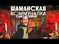 ОБЗОР ПИТЕРСКОЙ КОММУНАЛКИ!