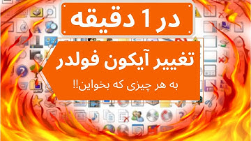 تغییر آیکون فولدر ! به هرچیزی که بخواین | Change Folder Icon