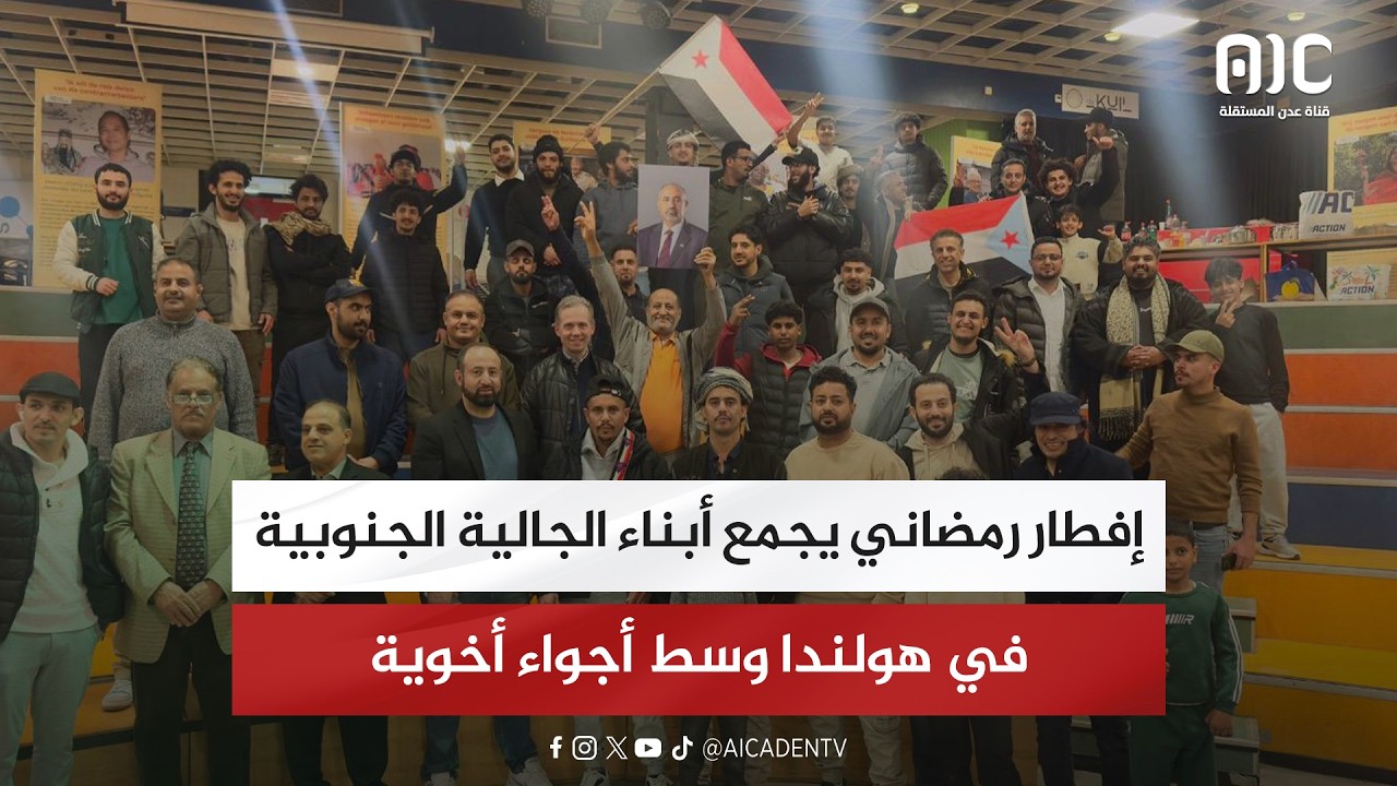 إفطار رمضاني يجمع أبناء الجالية الجنوبية في هولندا وسط أجواء أخوية