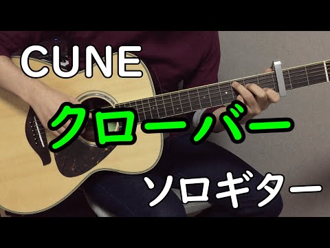 クローバー (ソロギター楽譜) - CUNE