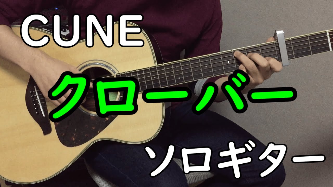 クローバー】ソロギターcover / CUNE - YouTube
