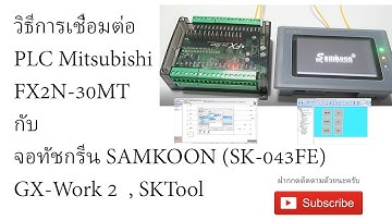 วิธีการเชื่อมต่อ PLC Mitsubishi กับ จอทัชกรีน SAMKOON