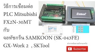 วิธีการเชื่อมต่อ PLC Mitsubishi กับ จอทัชกรีน SAMKOON