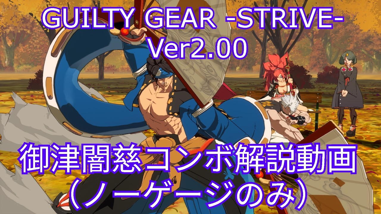 GUILTY GEAR -STRIVE- Ver2.00】御津闇慈コンボ解説動画（ノーゲージ
