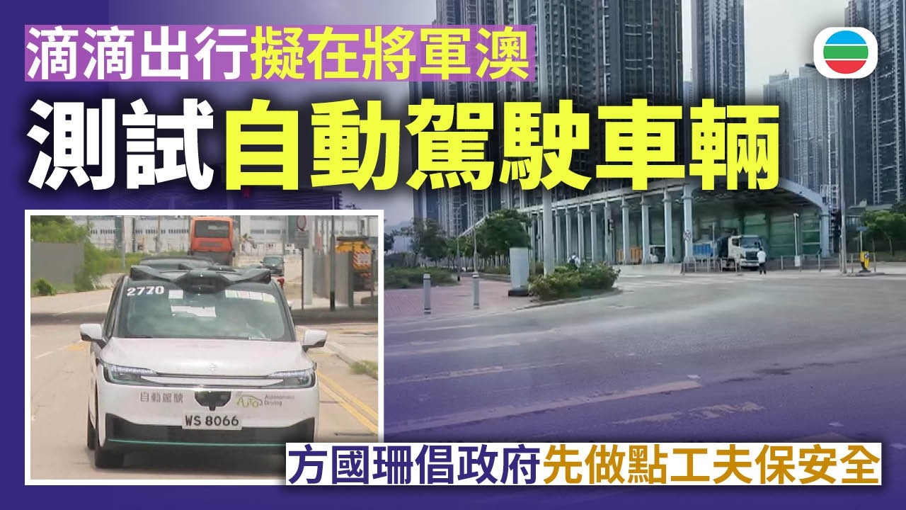 滴滴出行擬在將軍澳測試自動駕駛車輛 方國珊倡政府先做點工夫保安全|香港新聞|無綫新聞|TVB News|2026/09/08 縮圖
