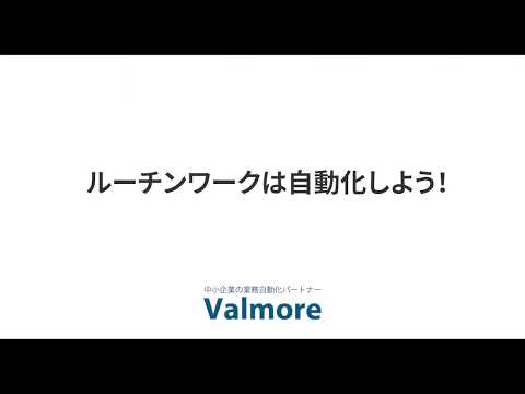【請求書入力編】バルモア業務自動化サービス紹介