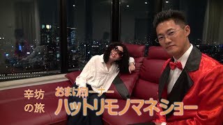 【辛坊の旅おまけ】細かすぎて伝わらない服部愛未ものまねショー～ハリウッド女優インタビュー好きな日本のアニメキャラクター編～
