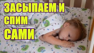 СПОКОЙНЫЙ СОН ребенка. Засыпаем самостоятельно. СПОКОЙНЫЙ СОН ребенка. Засыпаем самостоятельно.