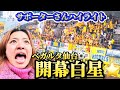 【ベガルタ仙台】vsサガン鳥栖⚽️✨開幕戦で白星‼️最高な瞬間を味わえた🎊サポーターさんハイライト⭐️📣（※カメラの不具合で目が飛び上がるくらい画質が悪めです😭😭😭ごめんなさい😱）