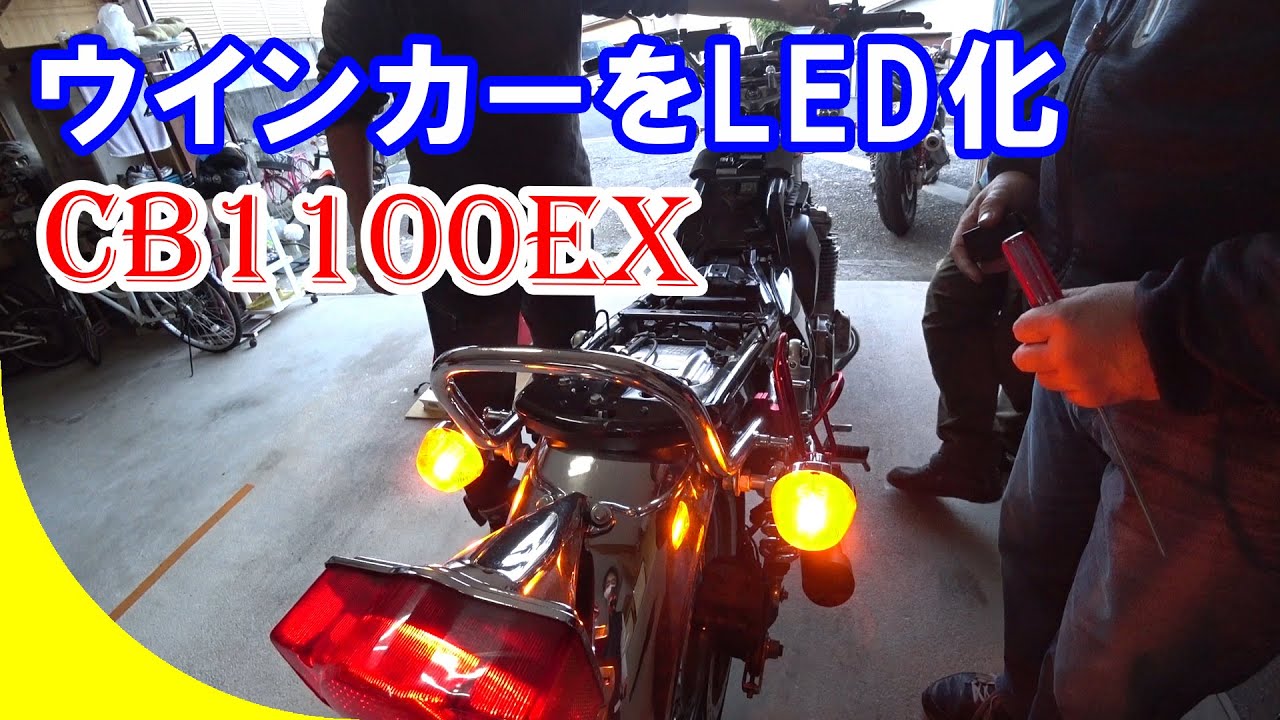 CB1100EX☆Replacing turn signals with LEDs♪ [Motorcycle