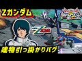 【イニブ】Zガンダム(カミーユ)、建物引っ掛かり不具合‼️