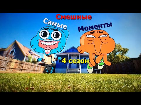 Видео: Самые Смешные Моменты 4 сезона [Удивительный Мир Гамбола]