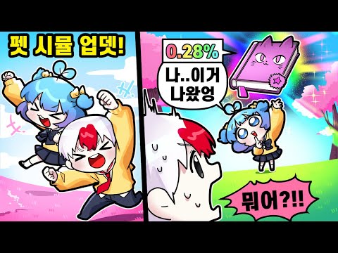 새로운 지역 휴즈펫 업데이트! 그런데 쁘허가 몰래 뽑아온 0.2퍼 인챈트책?! 초당황한 태경;; (로블록스)