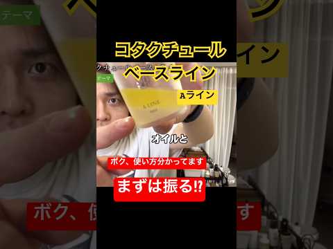 コタクチュールベースラインまずは振る #コタ #洗い流さないトリートメント