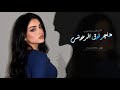 هاجر فوق الرعوشي | اغاني طرب تيك توك 2026 - مطلوبه اكثر شيء