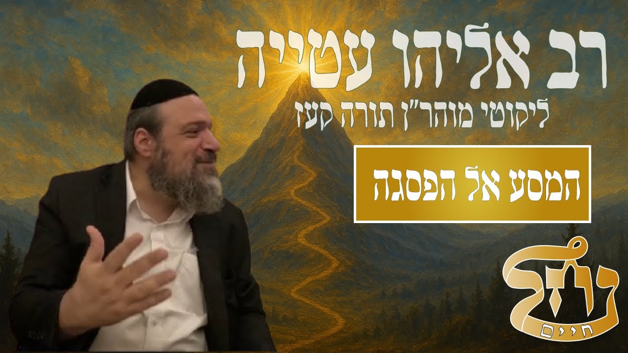רב אליהו עטייה שליט"א - ליקוטי מוהר״ן קעז - כולל נחל חיים