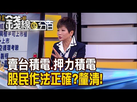 《"賣台積電.全押力積電" 股民作法正確? 導正小白舊觀念 台股投資心理學開課!》【錢線百分百】20210428-6│非凡財經新聞│