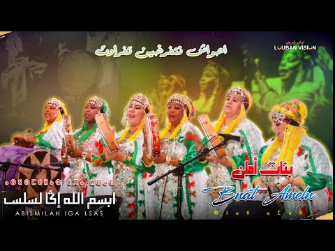 JADID AHWACH BNAT AMELN ABISMILAH IGA LSAS احواش تفرخين تفراوت بنات املن