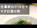 【仕事終わりに速攻できます】本格絶品マグロ漬け丼 #shorts