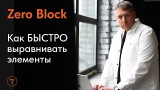 Простые функции в Zero Block для быстрого выравнивания элементов