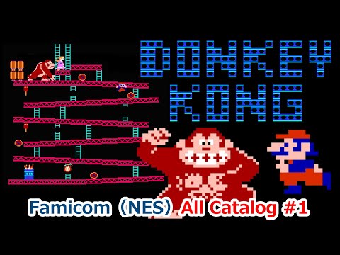 【ファミコン】オールカタログ #1 ドンキーコング(Donkey Kong)サクっと3周クリア!【FC】