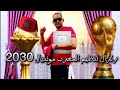 زلزال تنظيم المغرب مونديال 2030 يهز الكرة الأرضية إمام عاشور للدوري الإنجليزي إسلام عيسى رباط صليبي