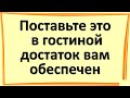 Поставьте это в гостиной, достаток вам обеспечен. Растения, которые привлекают деньги в дом