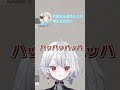 嬉しさのあまり笑い方がム〇カになってしまう白那しずく #白那しずく #絲依とい #shorts