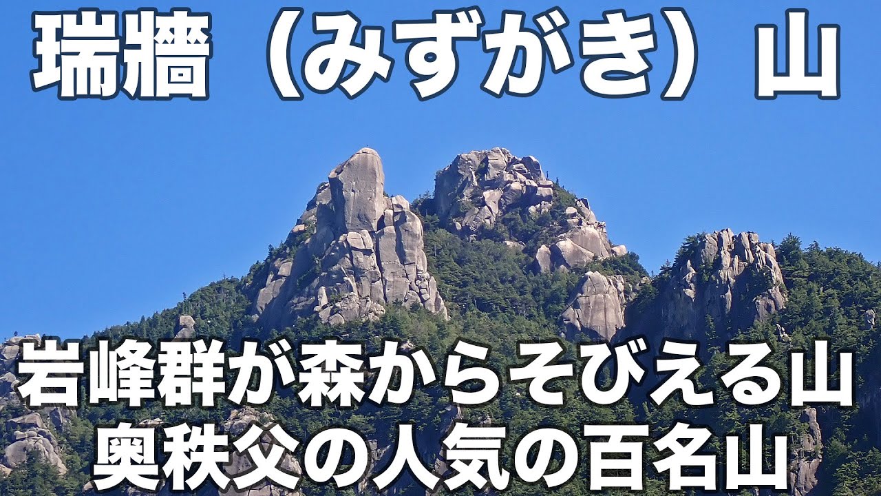 瑞牆（みずがき）山 2025年9月7日 岩峰群が森からそびえる山、奥秩父の